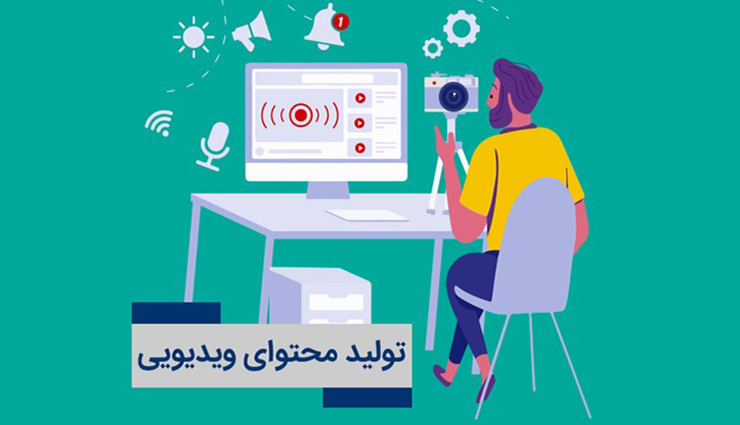 تولید محتوای ویدیویی