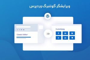 گوتنبرگ وردپرس