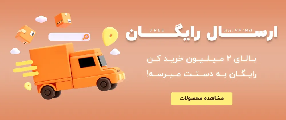 بنر ارسال رایگان