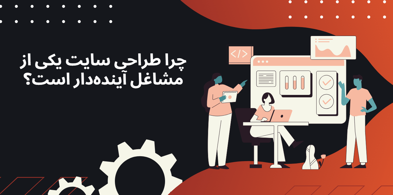 آینده شغلی طراحی سایت واهمیت آن در بازار کار دیجیتال