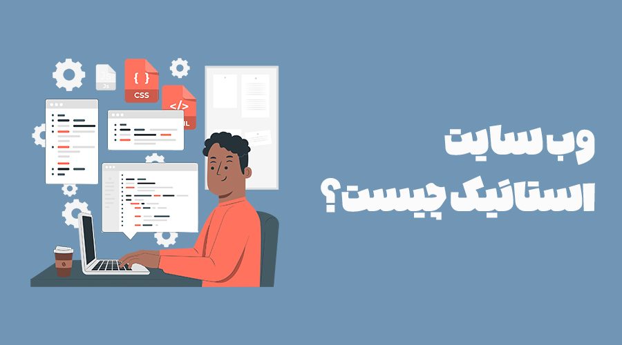 سایت استاتیک 